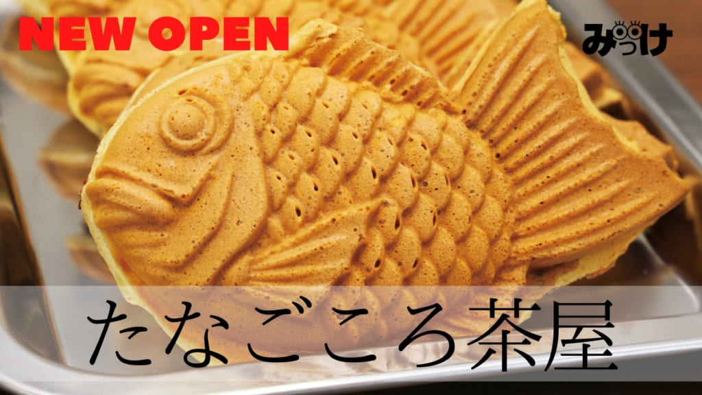 10月open たなごころ茶屋 鳴門市撫養町 あんこ クリーム ウインナー たい焼きのラインアップにご注目 日刊あわわ