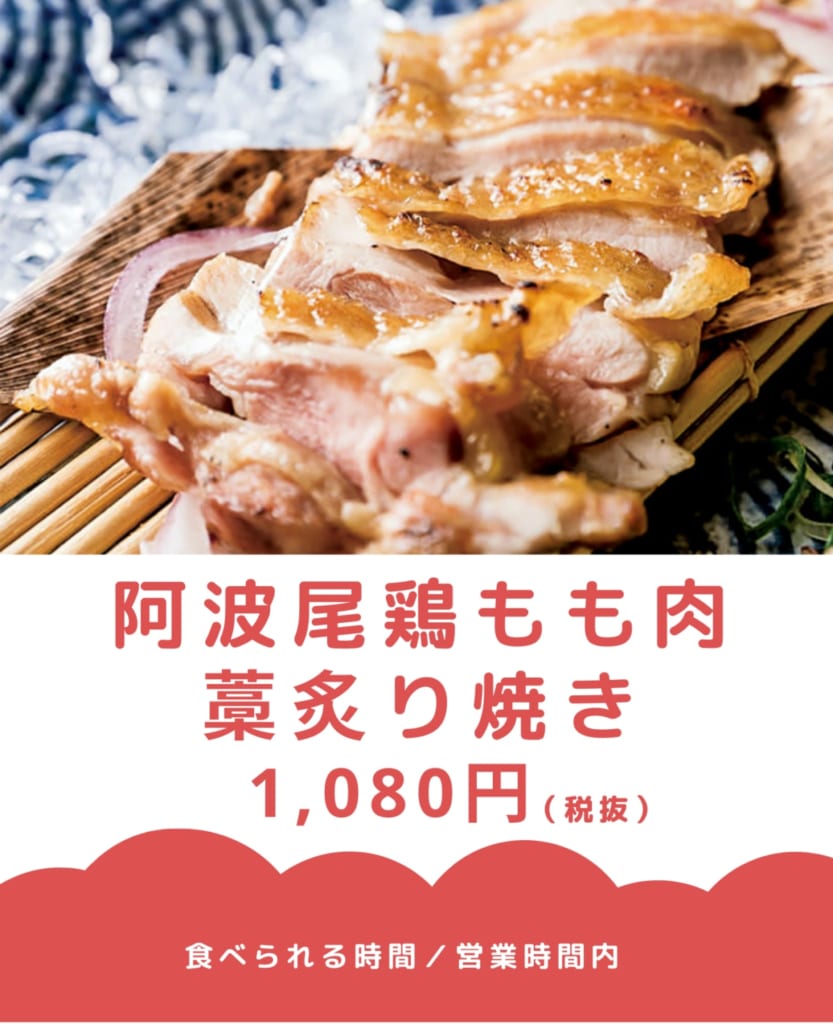 阿波ふうどメニューキャンペーン！今こそ徳島を味わおう！～阿波尾鶏編 