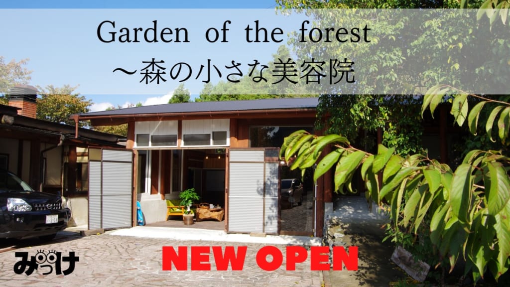 神山の自然の中でキレイになれるヘアサロン Garden Of The Forest 日刊あわわ 神山の自然の中でキレイになれるヘアサロン Garden Of The Forest 日刊あわわ