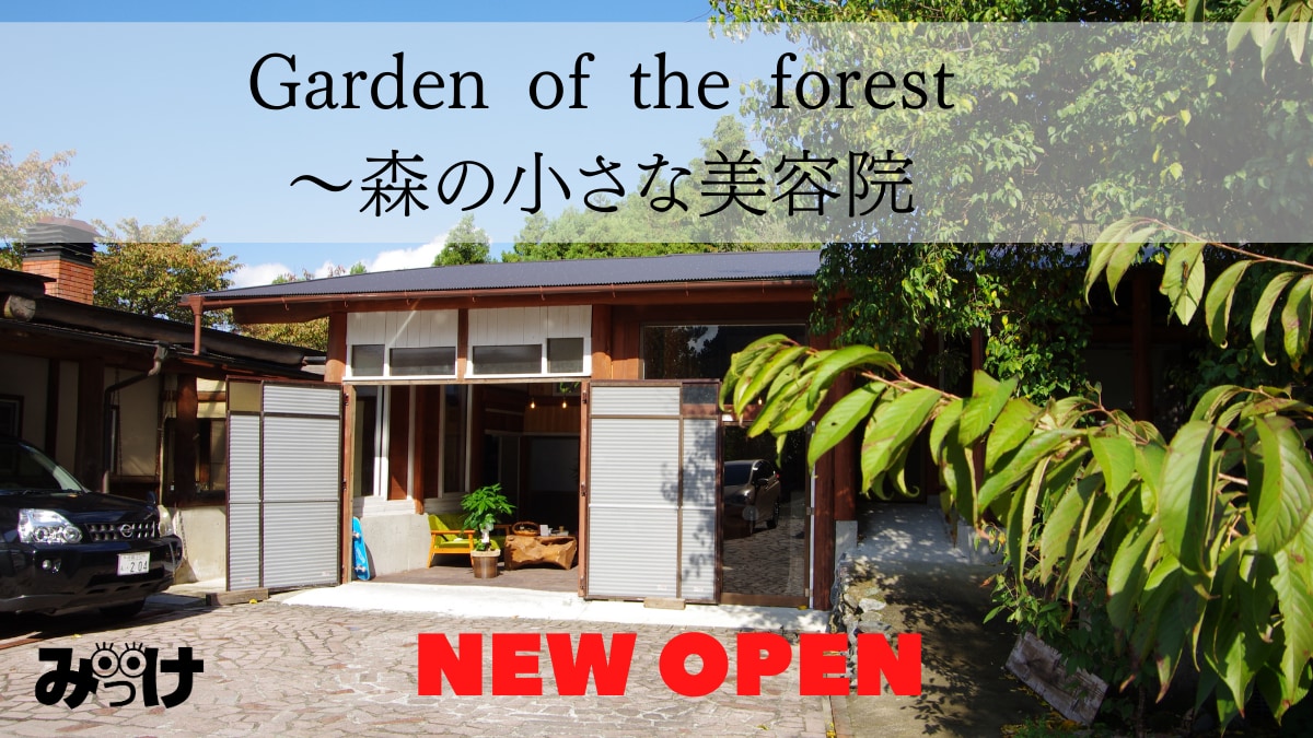 神山の自然の中でキレイになれるヘアサロン Garden Of The Forest 日刊あわわ 神山の自然の中でキレイになれるヘアサロン Garden Of The Forest 日刊あわわ
