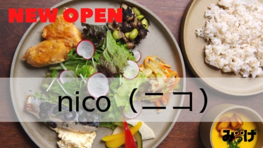 【10月OPEN】nico（徳島市）/建築事務所併設のカフェは、オシャレなだけじゃない！ダイエット＆カロリーコントロール中の人も楽しく外食できる工夫満載なんです