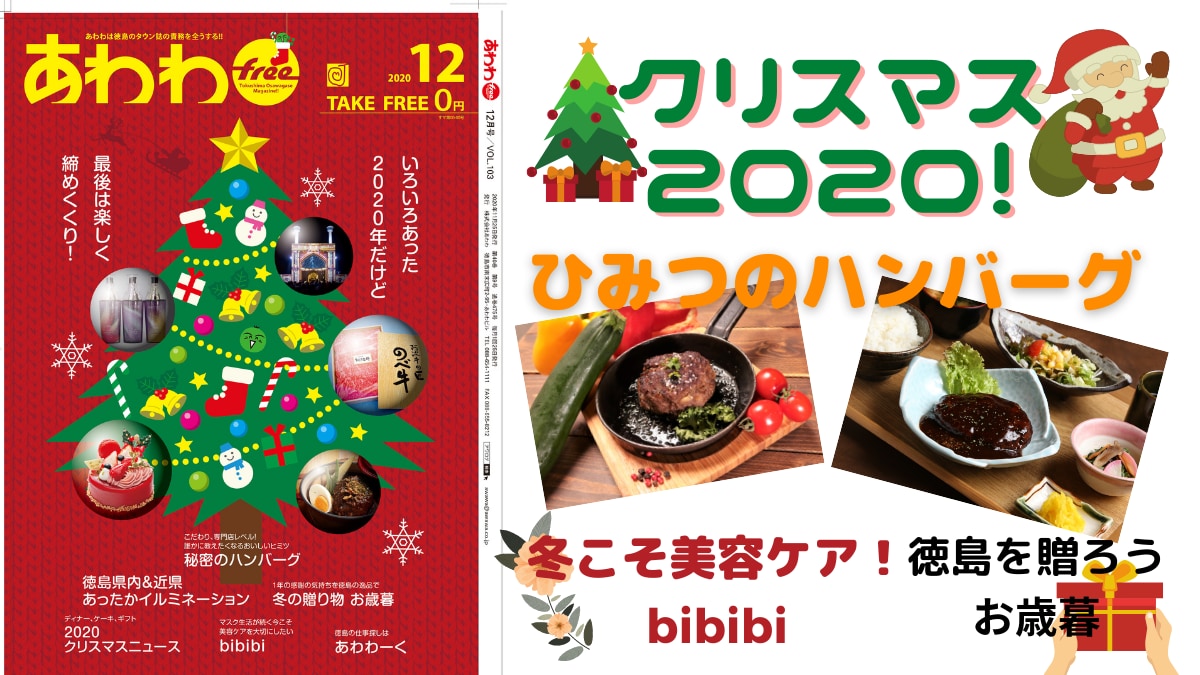 あわわfreeこそこそ話 あわわfree12月号特集は クリスマス 秘密のハンバーグ 徳島のお歳暮 美容 健康特集 And More 日刊あわわ あわわfreeこそこそ話 あわわfree12月号特集は クリスマス 秘密のハンバーグ 徳島のお歳暮 美容 健康特集 And More 日刊あわわ