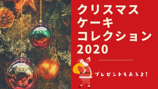 【プレゼントあるよ！】徳島のクリスマスケーキまとめ2020