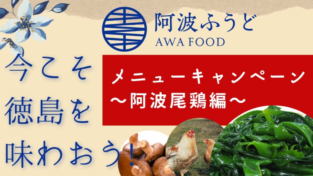 阿波ふうどメニューキャンペーン 今こそ徳島を味わおう 阿波尾鶏編 日刊あわわ