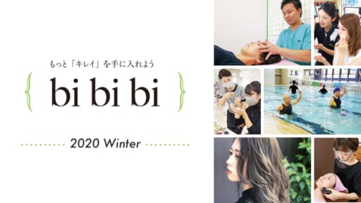 【美容まとめ】bibibi 2020 Winter【もっと「キレイ」を手に入れよう】