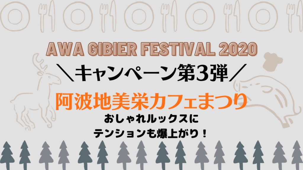 11月24日 火 12月23日 水 阿波地美栄カフェまつり開催 ジビエ肉がおしゃカフェランチに大変身 日刊あわわ 11月24日 火 12月23日 水 阿波地美栄カフェまつり開催 ジビエ肉がおしゃカフェランチに大変身 日刊あわわ
