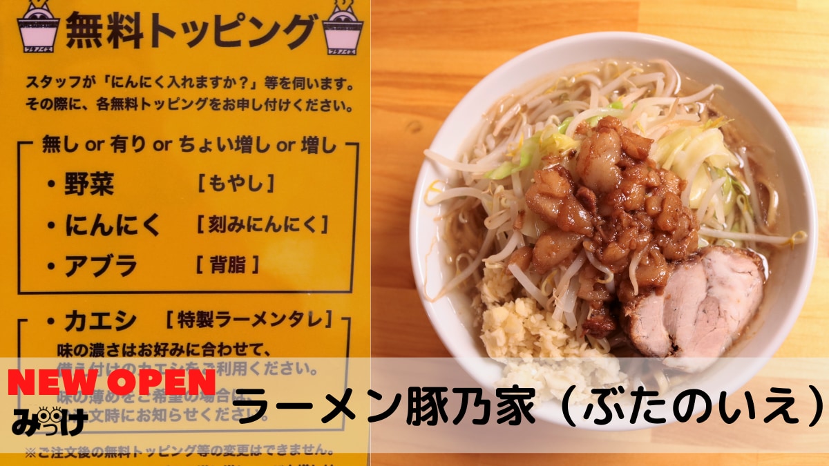 9月open ラーメン豚乃家 ぶたのいえ 徳島市中三島町 二郎系ラーメンが誕生 トッピングのチョイスで自分好みの味を探そう 日刊あわわ 9月open ラーメン豚乃家 ぶたのいえ 徳島市中三島町 二郎系ラーメンが誕生 トッピングのチョイスで自分好みの味を探そう 日刊あわわ