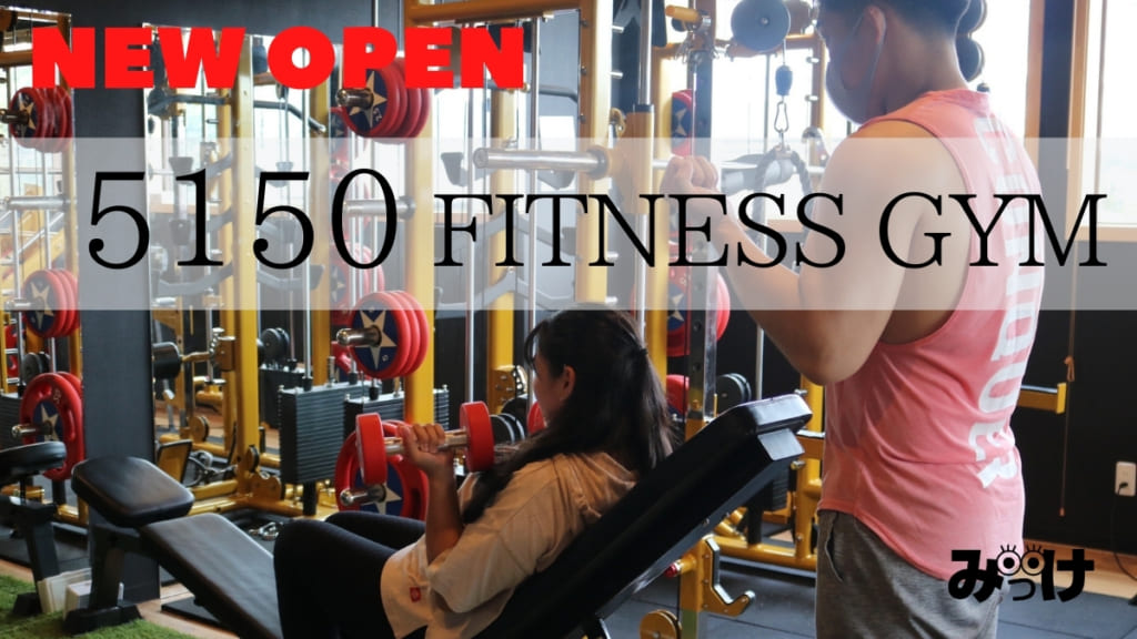 9月open 5150 Fitness Gym フィフティワンフィフティ 阿波市阿波町 自分のジムを作りたい を叶えたこだわりのフィットネスジム 日刊あわわ