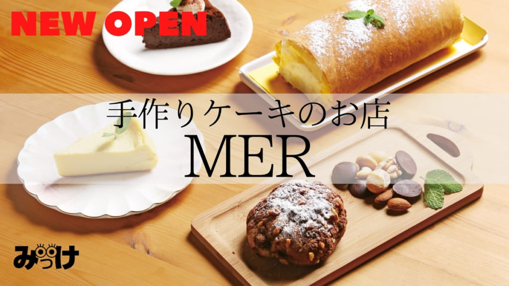 10月open 手作りケーキのお店mer メル 阿波市市場町 若きパティシエが営む住宅地の中の小さなケーキショップ 日刊あわわ