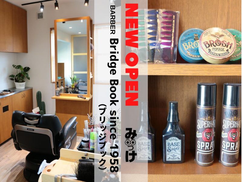 【7月OPEN】BARBER Bridge Book since 1958（ブリッジブック／阿波市土成町）三代目が理髪店開業で、昭和33年から続く老舗美容室が理美容に！