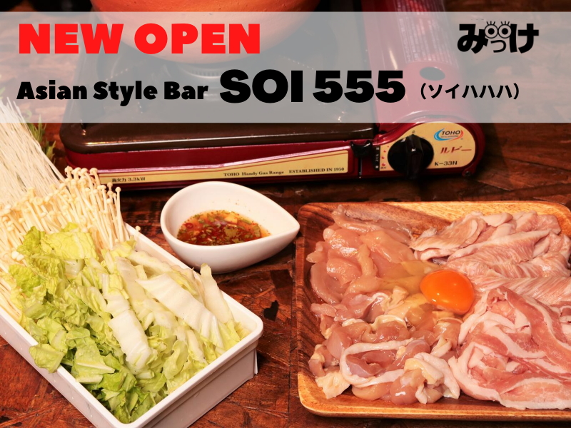 【6月OPEN】Asian Style Bar  SOI 555（ソイハハハ／徳島市鷹匠町）飲み屋が並ぶ路地裏で本格タイ料理が味わえる!?