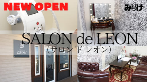 【11月OPEN】SALON de LEON（サロン ド レオン／徳島市住吉）全身の時短美容が叶う、男性OKの複合美容サロン