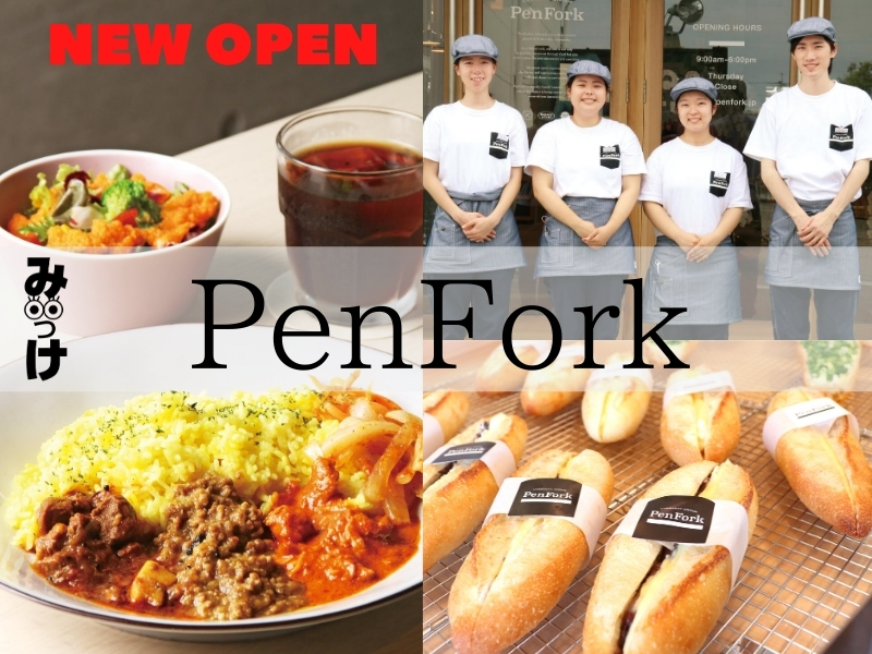 【7月OPEN】Pen Fork（徳島市万代町）まちと、人と、つながる！ ワクワクが生まれるカフェ＆ベーカリー