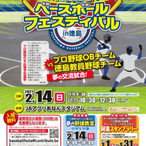 ベースボールフェスティバル In 徳島 21年1 4 予約開始 中止 日刊あわわ ベースボールフェスティバル In 徳島 21年1 4 予約開始 中止 日刊あわわ