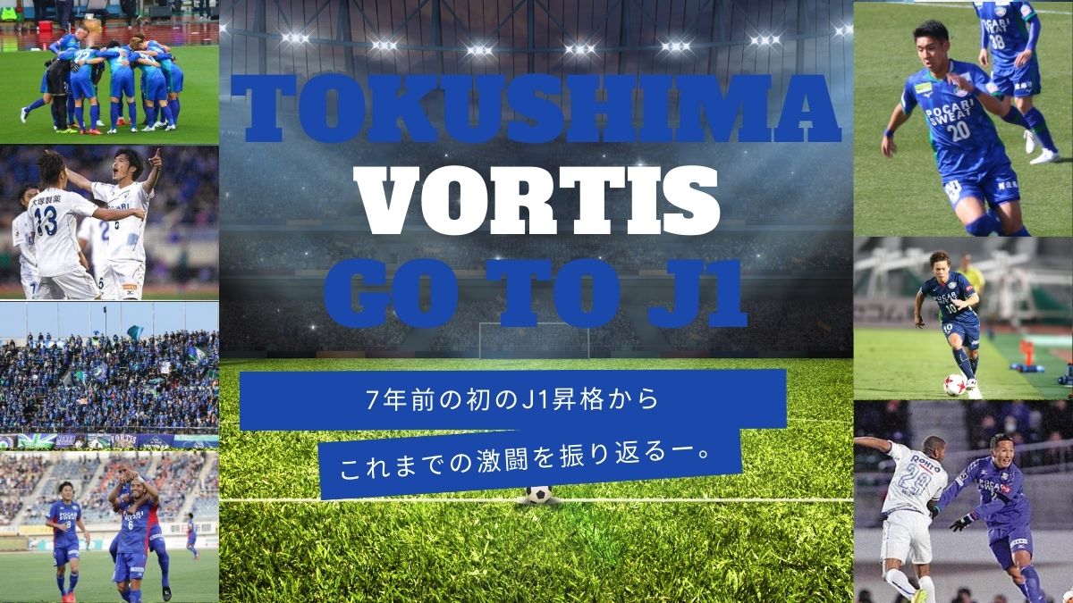 スポーツ 徳島ヴォルティスj1昇格 記念 7年前の初昇格からこれまでの激闘を振り返る 日刊あわわ