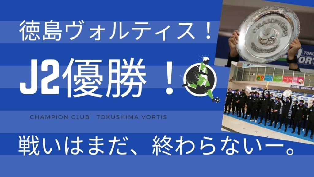 スポーツ 祝 徳島ヴォルティス J2優勝 戦いはまだ 終わらない 日刊あわわ