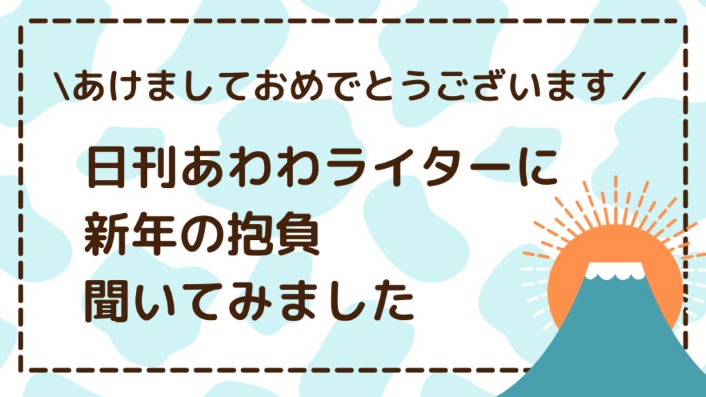 あけましておめでとうございます 日刊あわわライターに新年の抱負聞いてみました 日刊あわわ