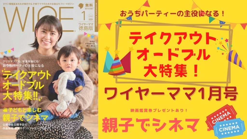 ワイヤーママこそこそ話 ワイヤーママ1月号の特集は テイクアウトオードブル 映画鑑賞券プレゼントあり 親子でシネマ など年末年始使える情報がいっぱいなのじゃ 日刊あわわ