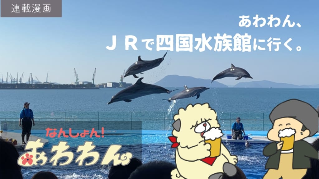 【連載漫画】あわわん、JRで四国水族館に行く。【なんしょん！あわわん 】-005-