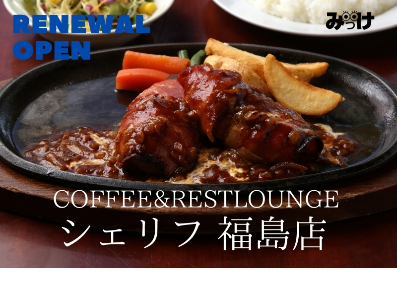 7月移転open シェリフ 福島店 徳島市福島 おいしいハンバーグは 新しい場所でも変わらない 日刊あわわ