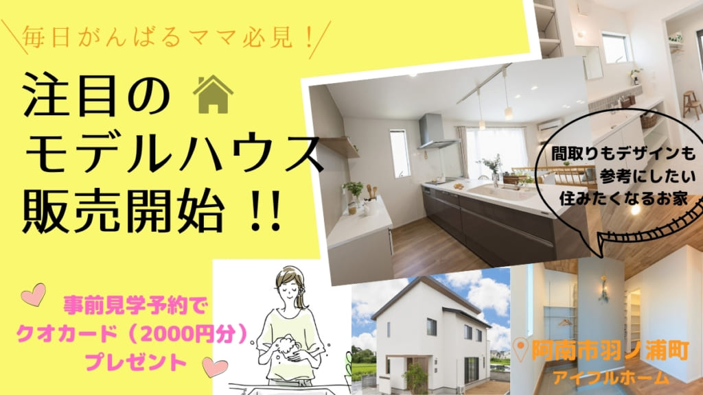 羽ノ浦におしゃれママ必見のお家 今なら このお家のオーナーになれます アイフルホーム徳島 日刊あわわ