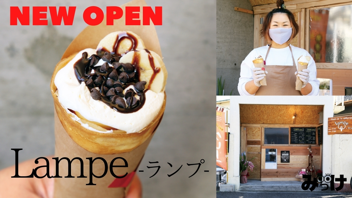 12月open Lampe ランプ 鳴門市撫養町 薄焼きもっちり キュートなデコレーションクレープ 日刊あわわ