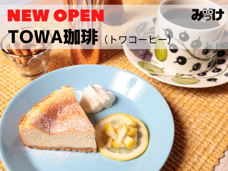 7月open Towa珈琲 トワコーヒー 徳島市秋田町 飲み会の後はチーズケーキとコーヒーで〆 深夜まで営業のカフェ 日刊あわわ