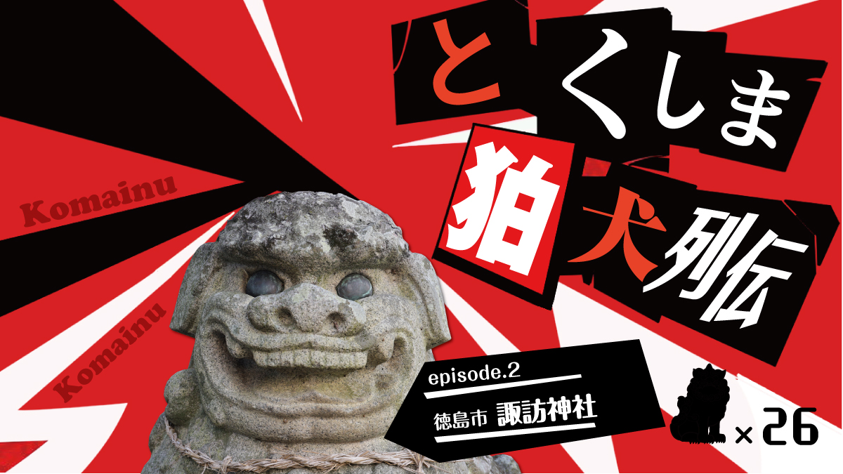 徳島探訪 とくしま狛犬列伝 徳島市 諏訪神社 日刊あわわ