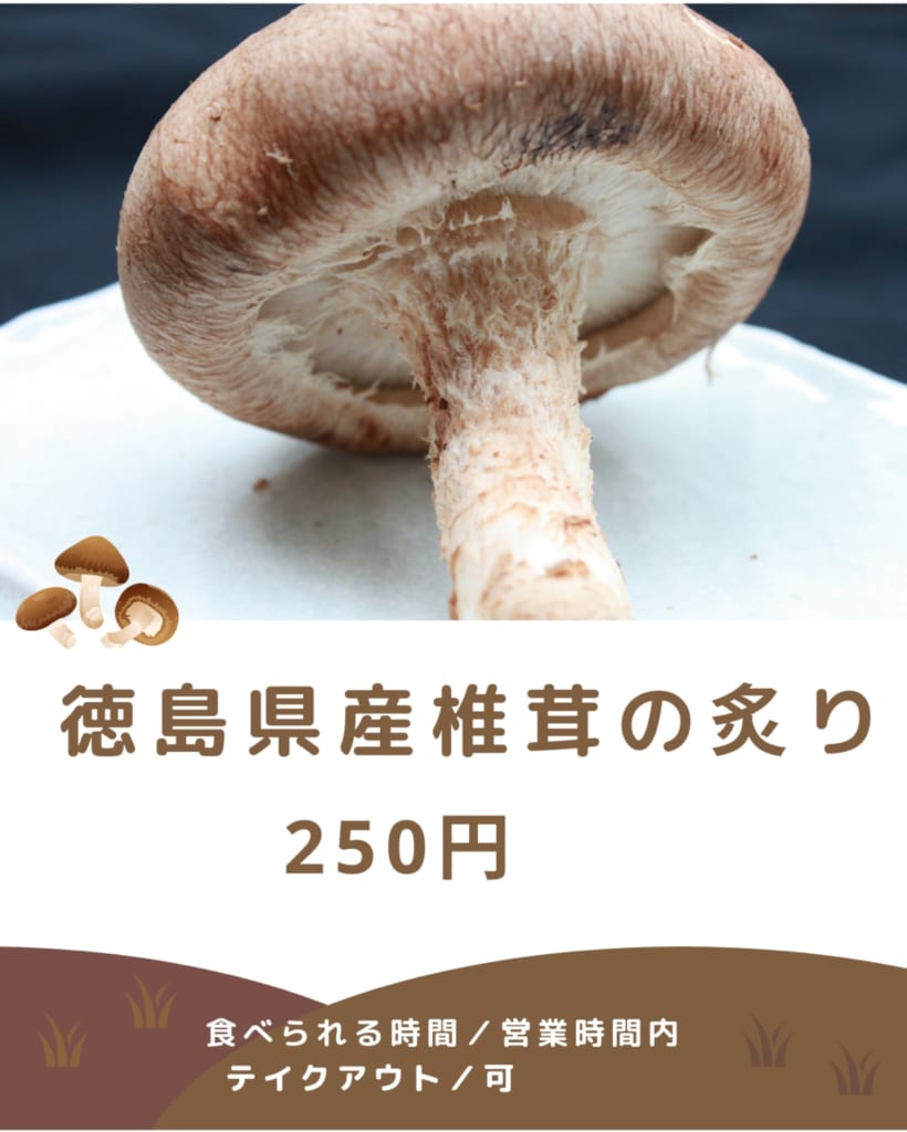 阿波ふうどメニューキャンペーン 今こそ徳島を味わおう 生しいたけ編 日刊あわわ 阿波ふうどメニューキャンペーン 今こそ徳島を味わおう 生しいたけ編 日刊あわわ