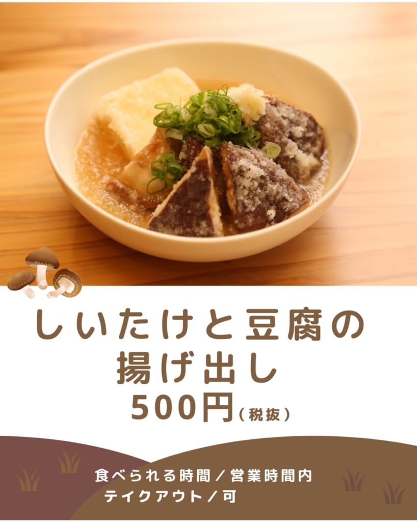 阿波ふうどメニューキャンペーン 今こそ徳島を味わおう 生しいたけ編 日刊あわわ
