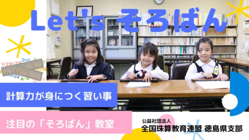”そろばん”で計算が得意な子どもに！徳島で子どもにさせたい習い事レポート