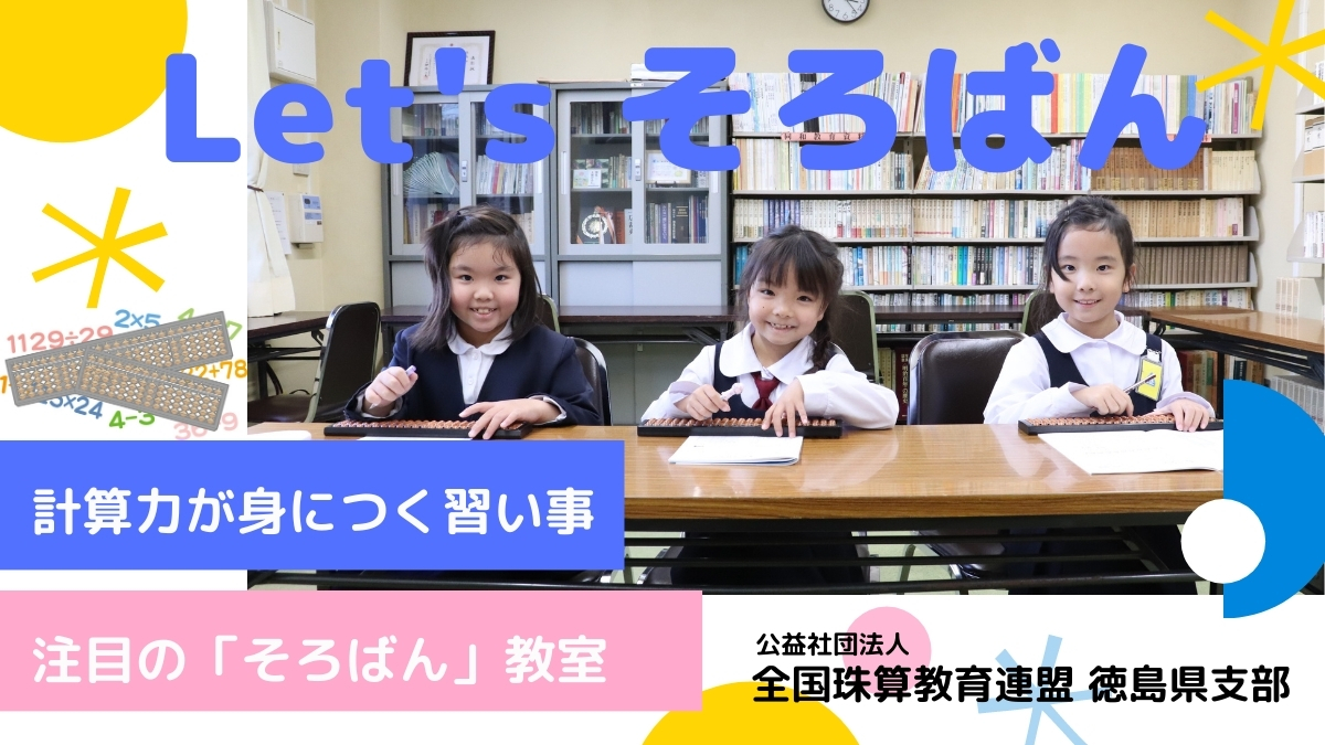 そろばん で計算が得意な子どもに 徳島で子どもにさせたい習い事レポート 日刊あわわ