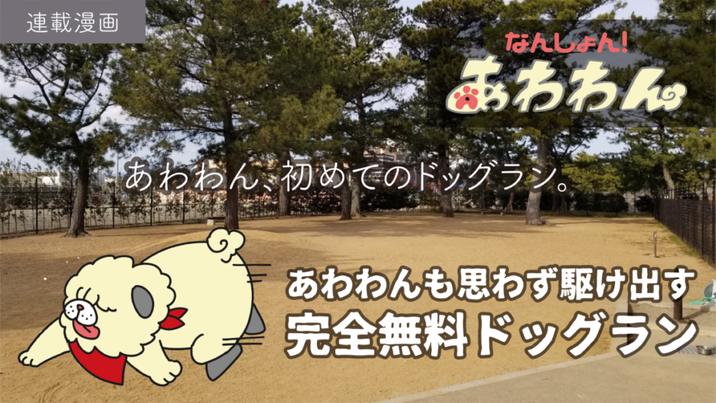 連載漫画 完全無料ドッグランであわわんドッグランデビュー なんしょん あわわん 007 日刊あわわ 連載漫画 完全無料ドッグランであわわんドッグランデビュー なんしょん あわわん 007 日刊あわわ