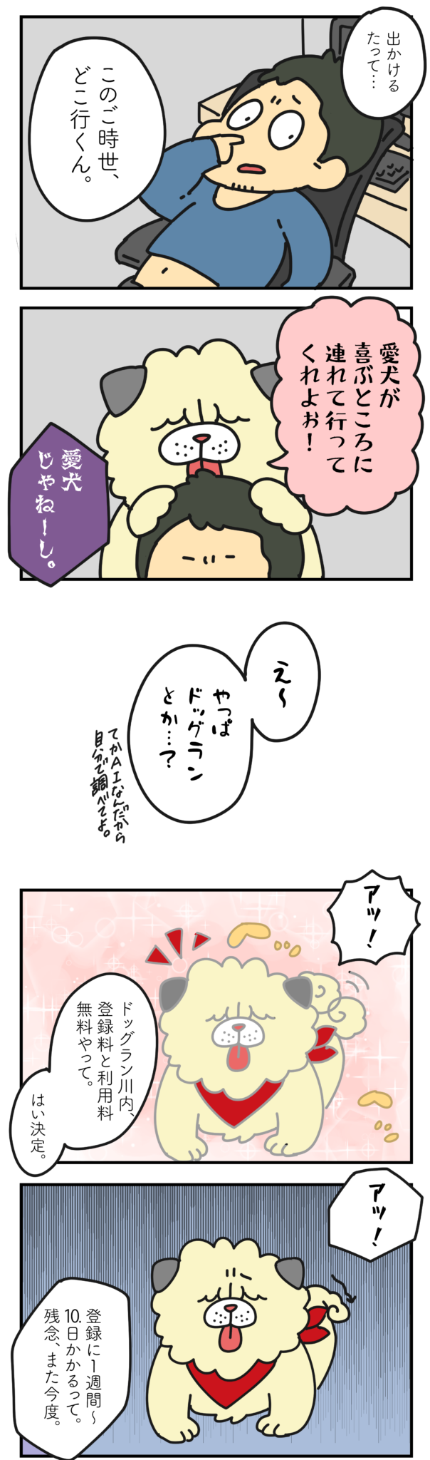 連載漫画 完全無料ドッグランであわわんドッグランデビュー なんしょん あわわん 007 日刊あわわ 連載漫画 完全無料ドッグランであわわんドッグランデビュー なんしょん あわわん 007 日刊あわわ