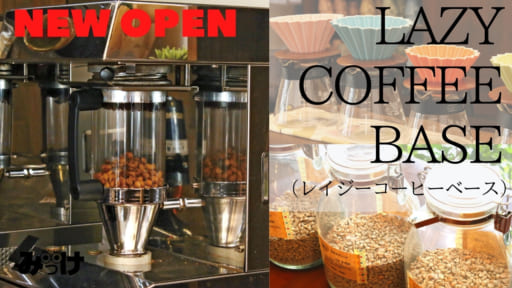 【12月OPEN】LAZY COFFEE BASE（レイジーコーヒーベース／吉野川市鴨島町）自分好みの味を探して、焙煎したてのコーヒーを自宅でも