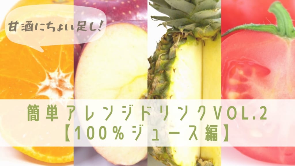 甘酒にちょい足し 簡単アレンジドリンクvol 2 100 ジュース編 日刊あわわ