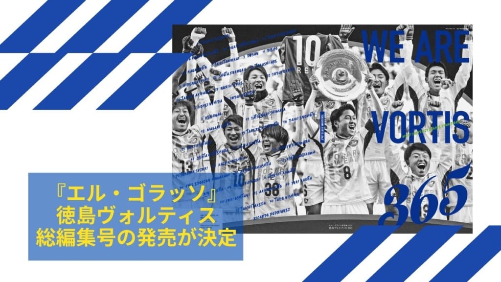 スポーツ 徳島ヴォルティスj1昇格までの道のりを追った本が1月15日発売 日刊あわわ スポーツ 徳島ヴォルティスj1昇格までの道のりを追った本が1月15日発売 日刊あわわ