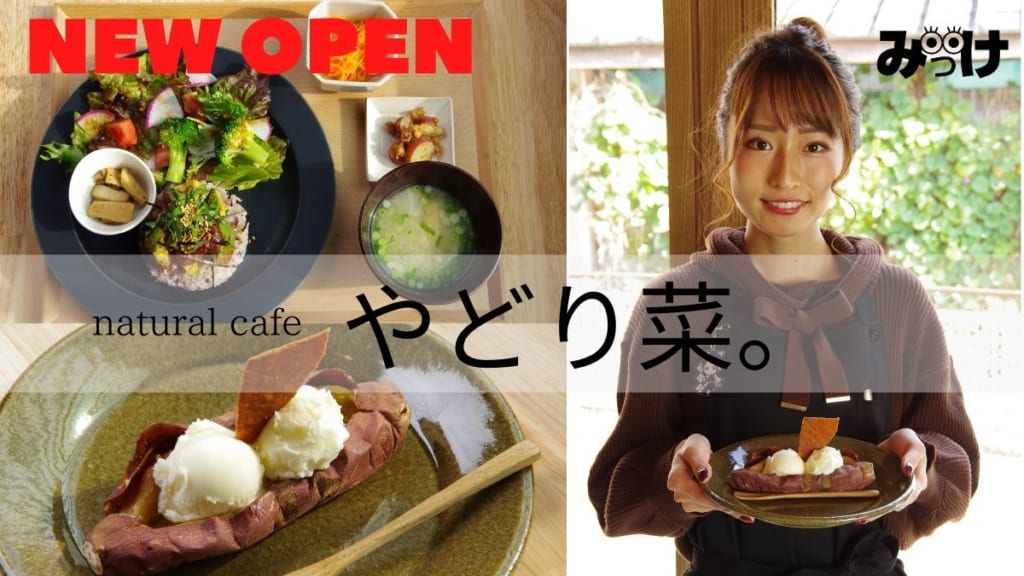 【12月OPEN】「＃徳島カフェ」おいしくて体にやさしい料理やスイーツ、そして美人店長が話題！「natural cafe やどり菜。」