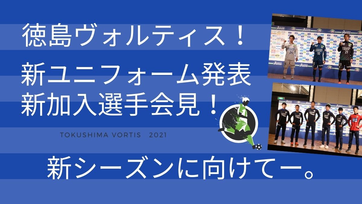 スポーツ 徳島ヴォルティス21シーズン新ユニフォーム発表会 新加入選手会見 レポート 日刊あわわ