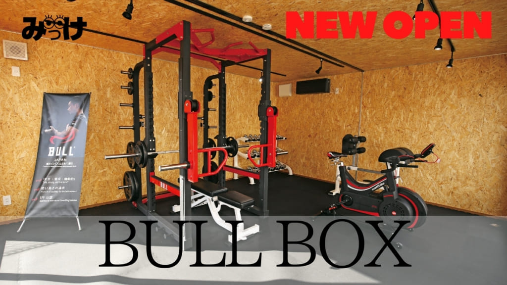 21 2月open Bull Box ブルボックス 徳島市庄町 こっそりボディメイクにも プライベートジムが無料で使えるんです 日刊あわわ