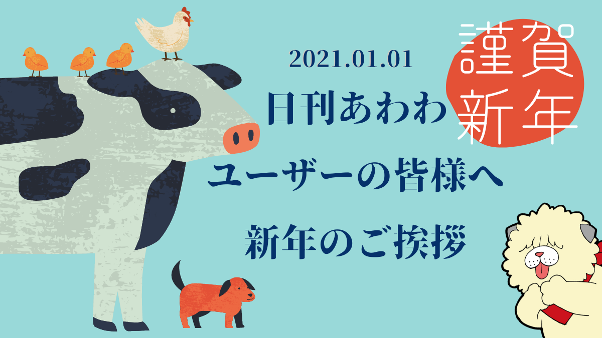 新年あけましておめでとうございます 日刊あわわ