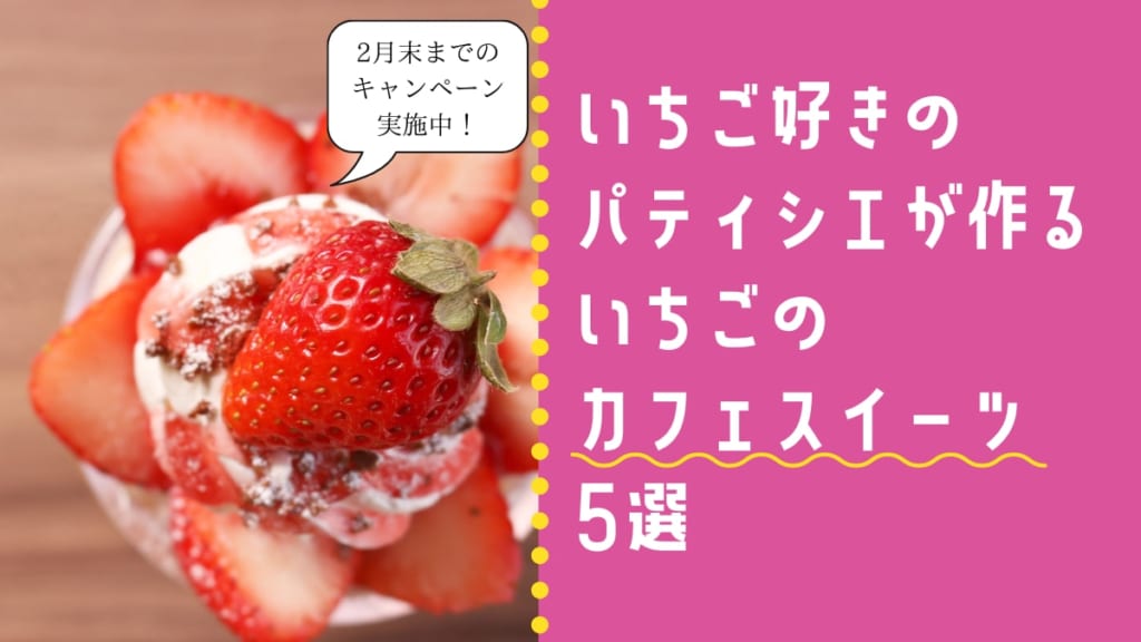 いちご好きのパティシエがつくる新作いちごスイーツ5選 徳島県 Cafe Apron 日刊あわわ いちご好きのパティシエがつくる新作いちごスイーツ5選 徳島県 Cafe Apron 日刊あわわ