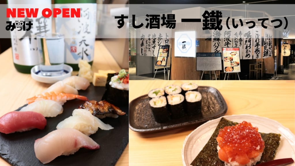 11月open すし酒場 一鐵 いってつ 徳島市寺島本町西 徳島駅バルにカウンター寿司が登場 寿司ネタを使った肴でちょいと一杯 日刊あわわ 11月open すし酒場 一鐵 いってつ 徳島市寺島本町西 徳島駅バルにカウンター寿司が登場 寿司ネタを使った肴でちょいと一杯 日刊あわわ