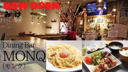 【10月OPEN】Dining Bar MONQ（モンク／徳島市南沖洲）いろいろな人が集えるバーが沖洲に！