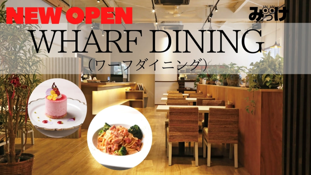 閉店 12月open Wharf Dining ワーフダイニング 徳島市万代町 どんな人でも心地よく おいしい食事を楽しめる場所を目指して 日刊あわわ