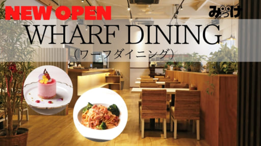 【閉店】【12月OPEN】WHARF DINING（ワーフダイニング／徳島市万代町）どんな人でも心地よく、おいしい食事を楽しめる場所を目指して