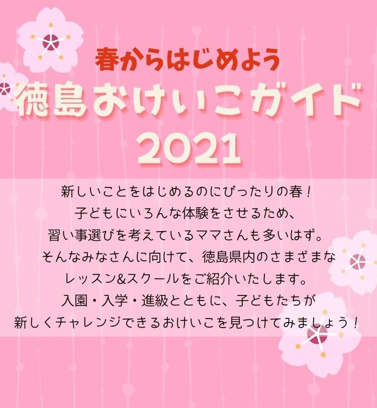 春からはじめよう 徳島おけいこガイド２０２１ 日刊あわわ