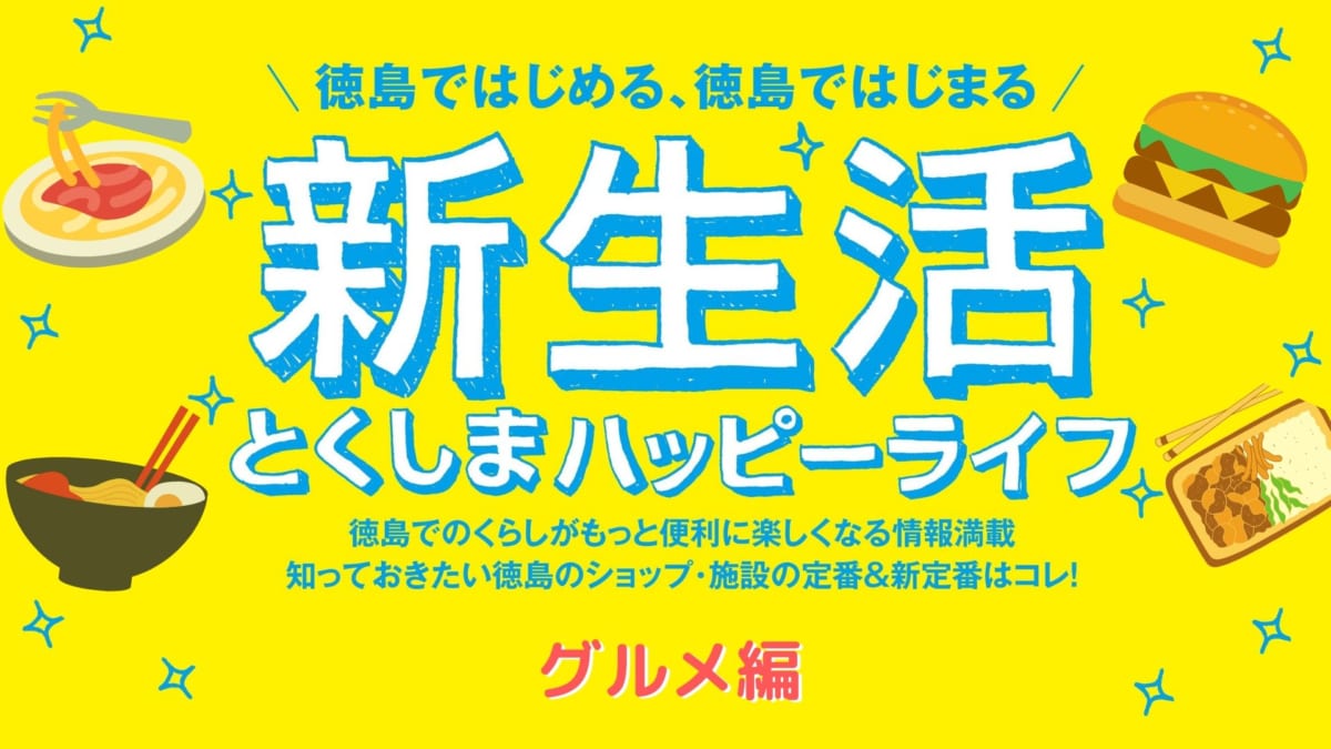 最新 新生活お役立ち情報 もうひとつの 徳島の定番 新定番 グルメ編 日刊あわわ