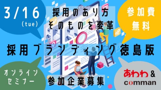 3 16無料オンラインセミナー あわわ カンマン主催 採用ブランディング徳島版を開催 日刊あわわ