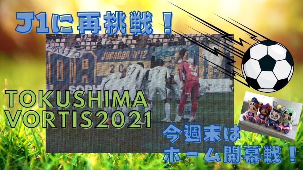 スポーツ 徳島ヴォルティスのj1での戦いがスタート 今週末はホーム開幕戦 日刊あわわ スポーツ 徳島ヴォルティスのj1での戦いがスタート 今週末はホーム開幕戦 日刊あわわ